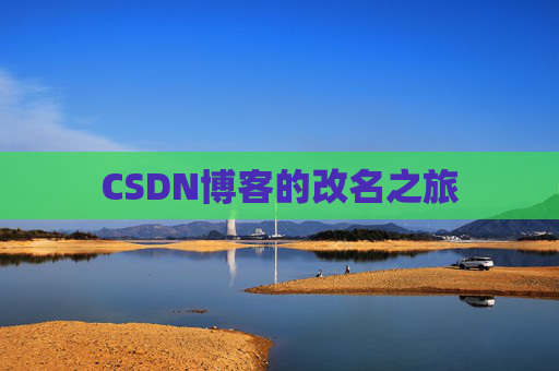 CSDN博客的改名之旅